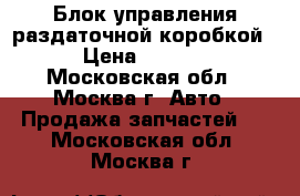Блок управления раздаточной коробкой  › Цена ­ 7 000 - Московская обл., Москва г. Авто » Продажа запчастей   . Московская обл.,Москва г.
